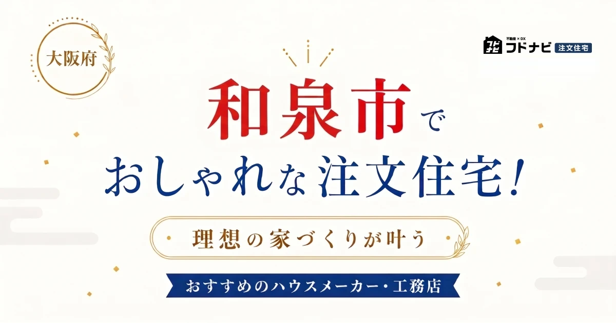 和泉市でおしゃれな注文住宅！理想の家づくりが叶うおすすめのハウスメーカー・工務店