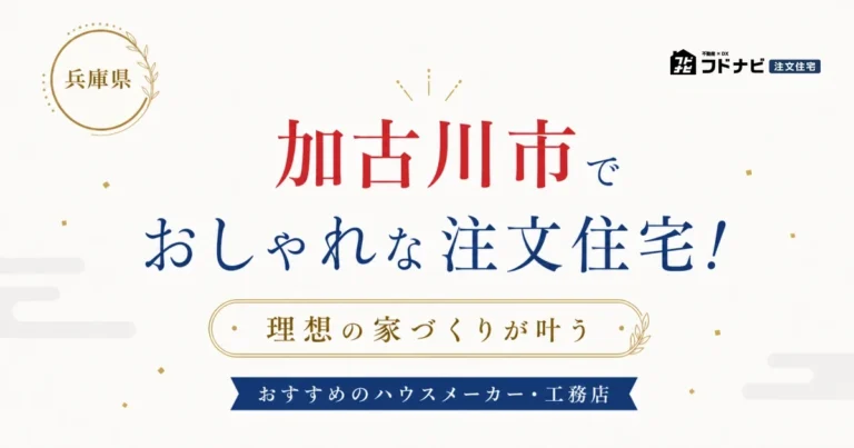 加古川市でおしゃれな注文住宅！理想の家づくりが叶うおすすめのハウスメーカー・工務店