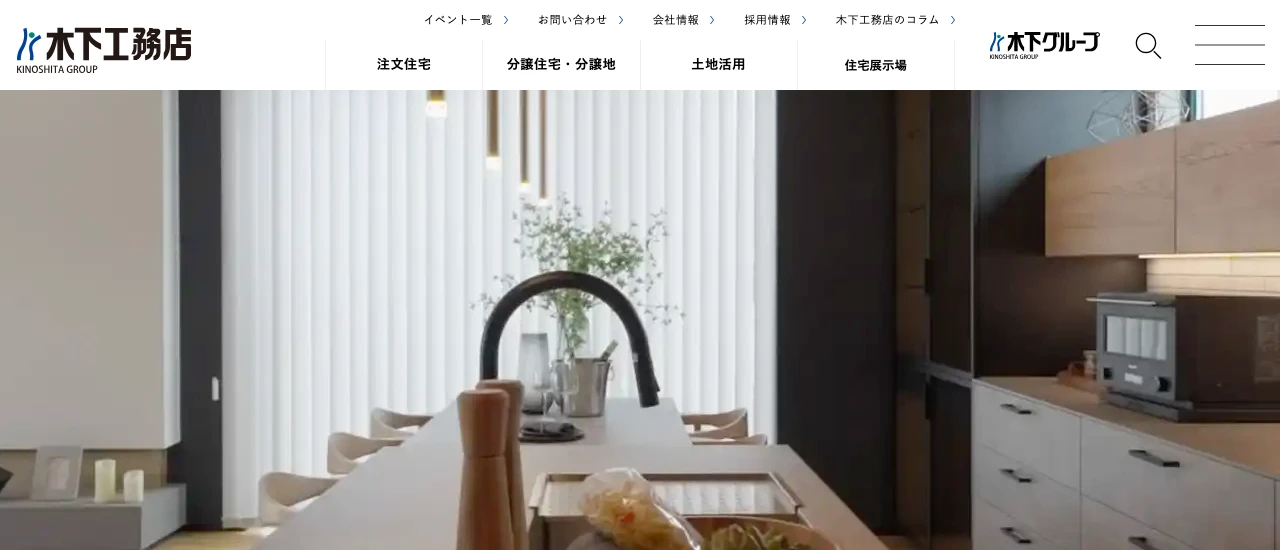 木下工務店｜京都市でおしゃれな注文住宅！理想の家づくりが叶うおすすめのハウスメーカー・工務店
