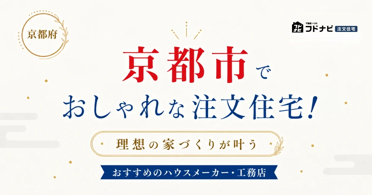 京都市でおしゃれな注文住宅！理想の家づくりが叶うおすすめのハウスメーカー・工務店