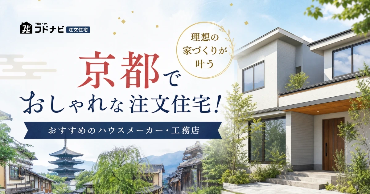 京都でおしゃれな注文住宅！理想の家づくりが叶うおすすめ工務店5選