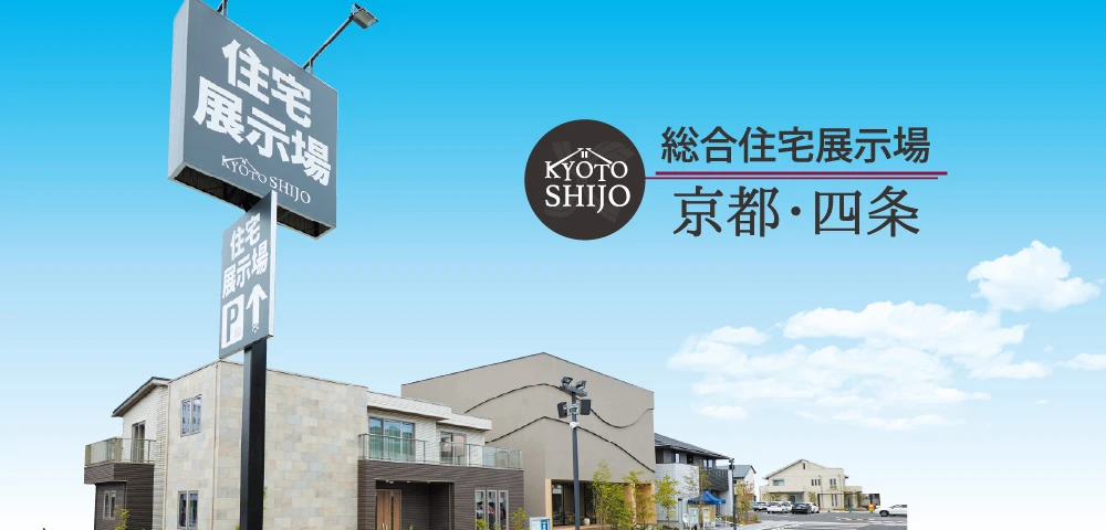 モデルハウスを実際に見学！「総合住宅展示場　京都・四条」｜京都市でおしゃれな注文住宅！理想の家づくりが叶うおすすめのハウスメーカー・工務店