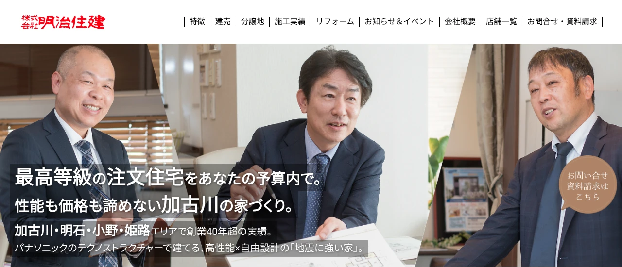 パナソニックビルダーズグループ明治住建｜加古川市でおしゃれな注文住宅！理想の家づくりが叶うおすすめのハウスメーカー・工務店