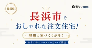 長浜市でおしゃれな注文住宅！理想の家づくりが叶うおすすめのハウスメーカー・工務店
