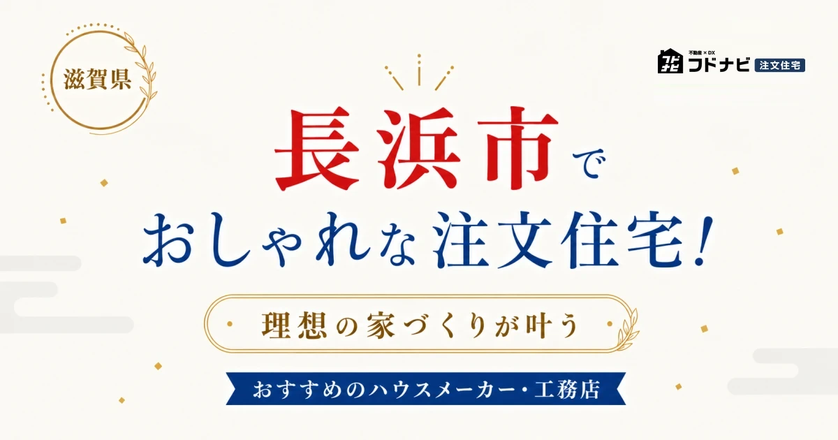 長浜市でおしゃれな注文住宅！理想の家づくりが叶うおすすめのハウスメーカー・工務店