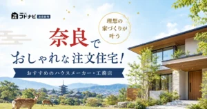 奈良でおしゃれな注文住宅！理想の家づくりが叶うおすすめ工務店5選