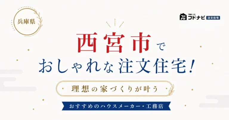 西宮市でおしゃれな注文住宅！理想の家づくりが叶うおすすめのハウスメーカー・工務店