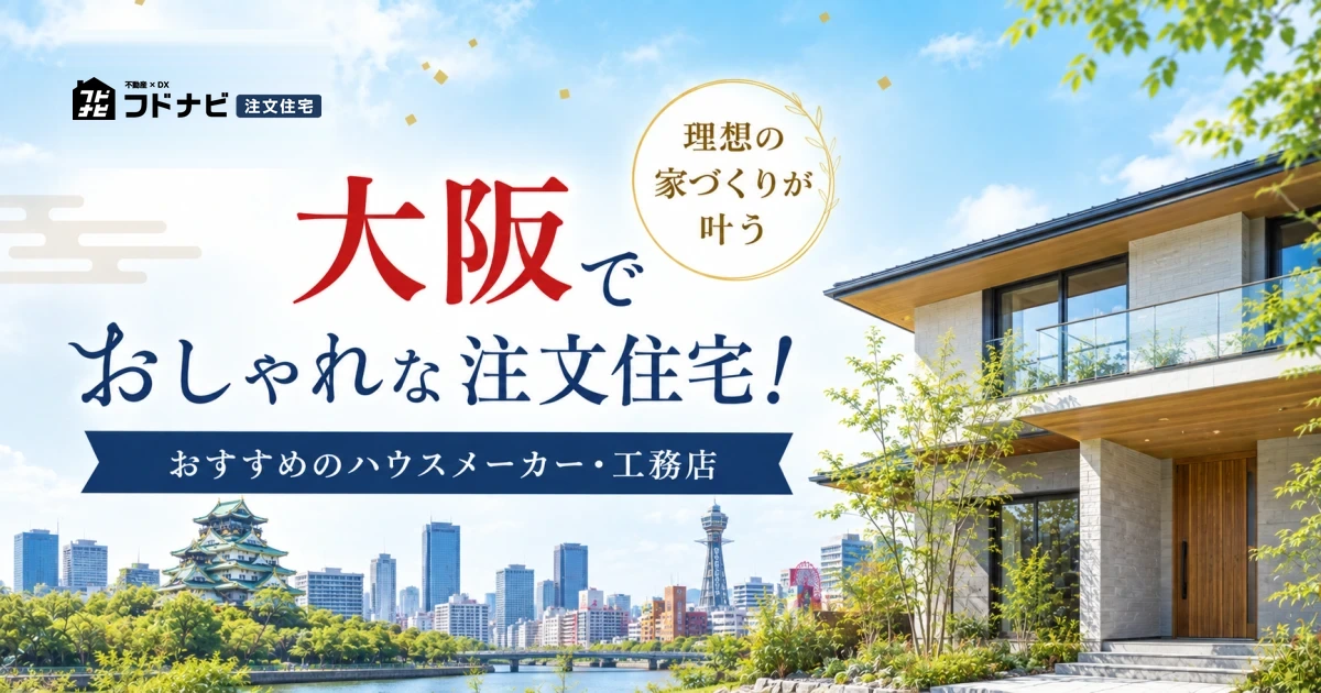大阪でおしゃれな注文住宅！理想の家づくりが叶うおすすめのハウスメーカー・工務店