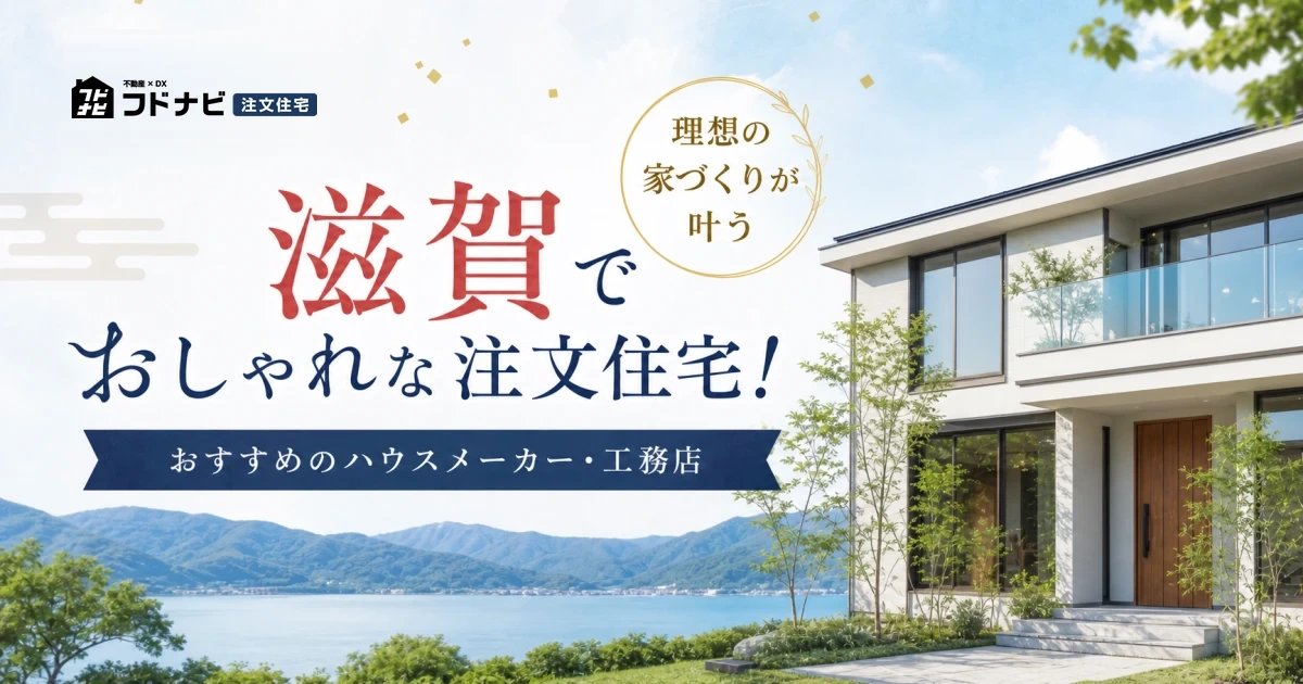 滋賀でおしゃれな注文住宅！理想の家づくりが叶うおすすめのハウスメーカー・工務店