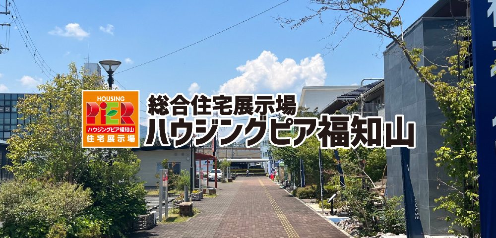 モデルハウスを実際に見学！「ハウジングピア福知山」｜福知山市でおしゃれな注文住宅！理想の家づくりが叶うおすすめのハウスメーカー・工務店