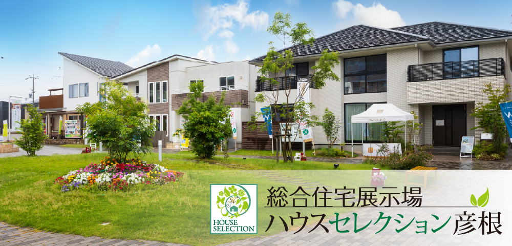 モデルハウスを実際に見学！「ハウスセレクション彦根」｜彦根市でおしゃれな注文住宅！理想の家づくりが叶うおすすめのハウスメーカー・工務店