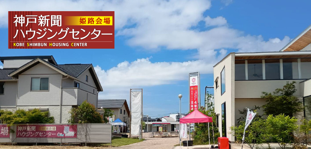 モデルハウスを実際に見学！「神戸新聞ハウジングセンター姫路会場」｜姫路市でおしゃれな注文住宅！理想の家づくりが叶うおすすめのハウスメーカー・工務店
