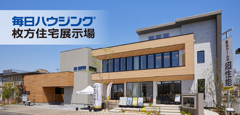 モデルハウスを実際に見学！「毎日ハウジング枚方住宅展示場」｜枚方市でおしゃれな注文住宅！理想の家づくりが叶うおすすめのハウスメーカー・工務店