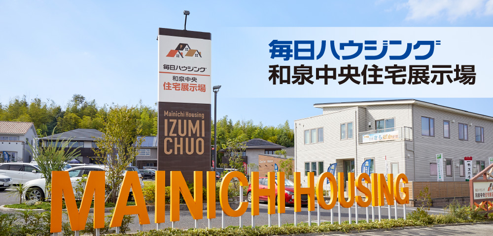 モデルハウスを実際に見学！「毎日ハウジング和泉中央住宅展示場」｜和泉市でおしゃれな注文住宅！理想の家づくりが叶うおすすめのハウスメーカー・工務店