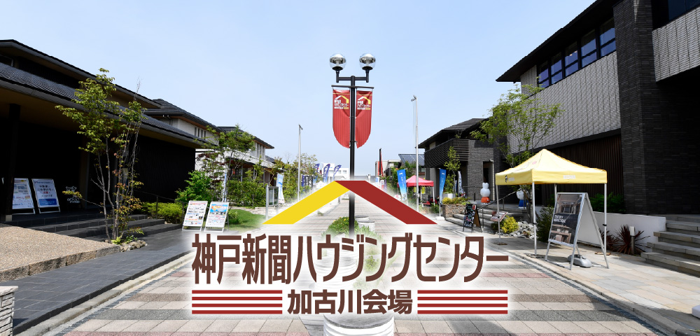 モデルハウスを実際に見学！「神戸新聞ハウジングセンター加古川会場」｜加古川市でおしゃれな注文住宅！理想の家づくりが叶うおすすめのハウスメーカー・工務店