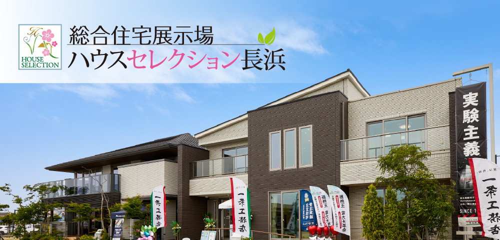 モデルハウスを実際に見学！「ハウスセレクション長浜」｜長浜市でおしゃれな注文住宅！理想の家づくりが叶うおすすめのハウスメーカー・工務店