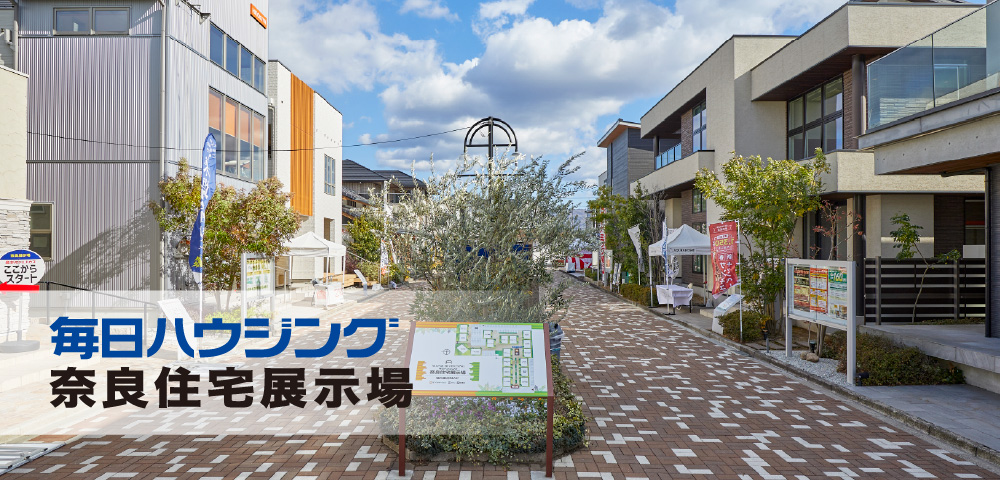 モデルハウスを実際に見学！「毎日ハウジング 奈良住宅展示場」｜奈良でおしゃれな注文住宅！理想の家づくりが叶うおすすめのハウスメーカー・工務店