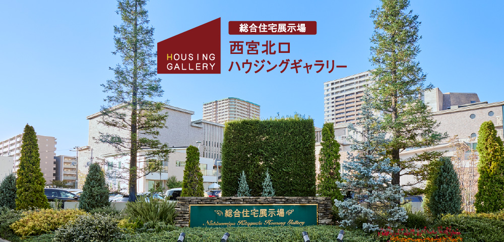 モデルハウスを実際に見学！「西宮北口ハウジングギャラリー」｜西宮市でおしゃれな注文住宅！理想の家づくりが叶うおすすめのハウスメーカー・工務店