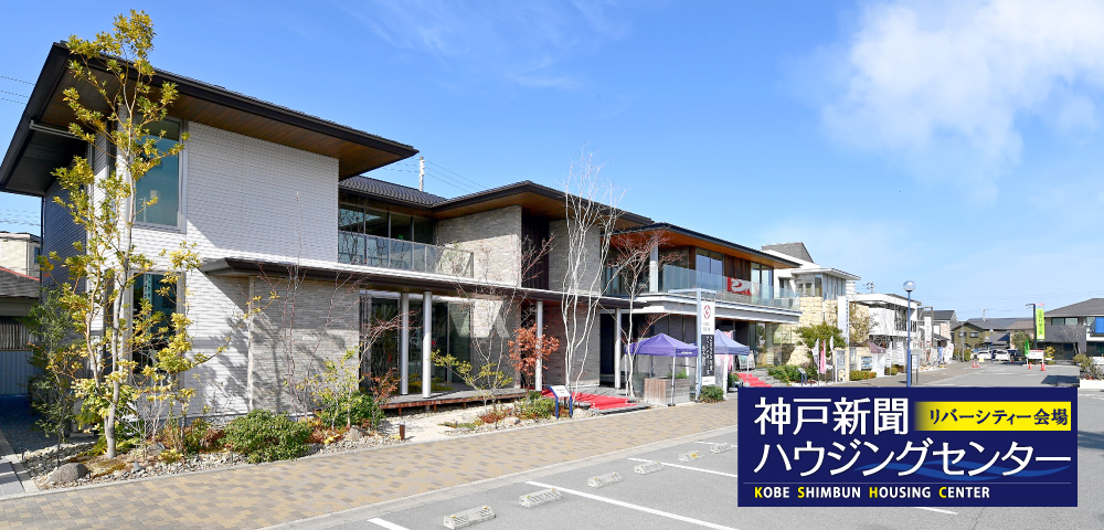 モデルハウスを実際に見学！「神戸新聞ハウジングセンターリバーシティー会場（姫路）」｜姫路市でおしゃれな注文住宅！理想の家づくりが叶うおすすめのハウスメーカー・工務店