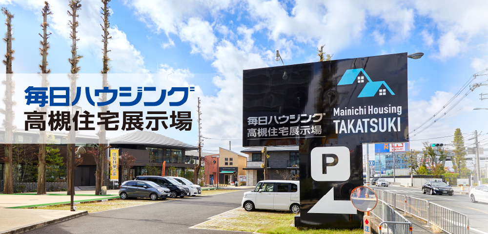 モデルハウスを実際に見学！「毎日ハウジング高槻住宅展示場」｜高槻市でおしゃれな注文住宅！理想の家づくりが叶うおすすめのハウスメーカー・工務店