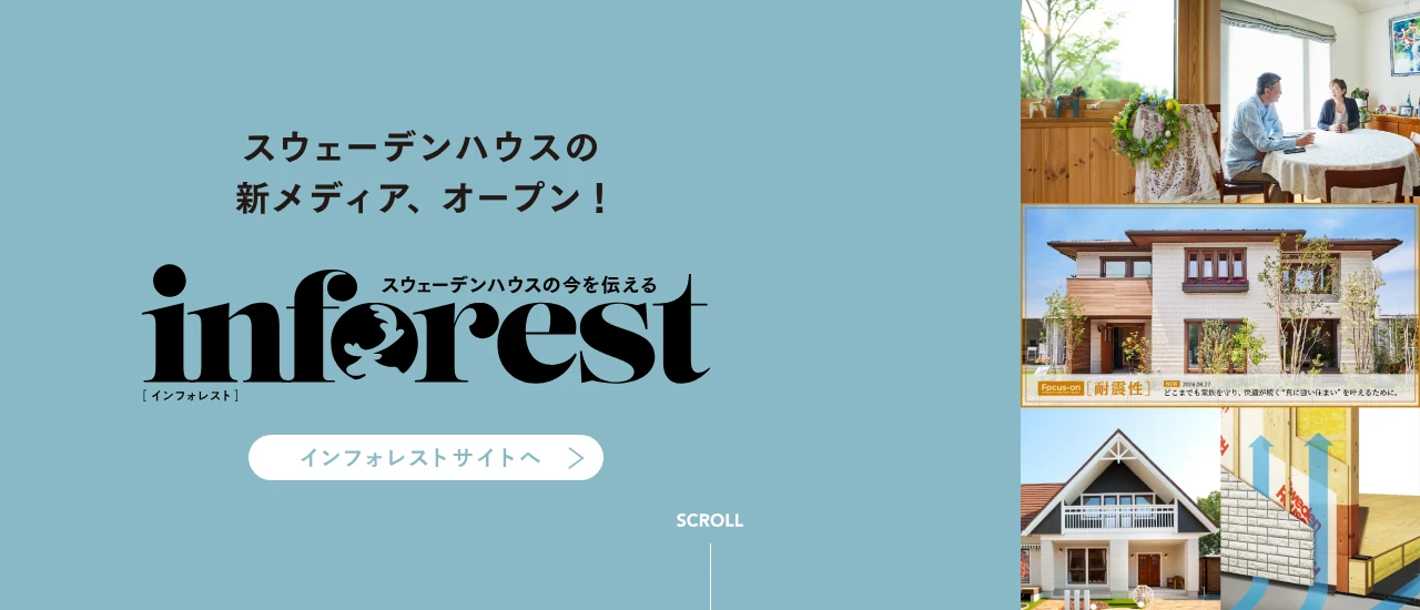 スウェーデンハウス｜公式サイト
