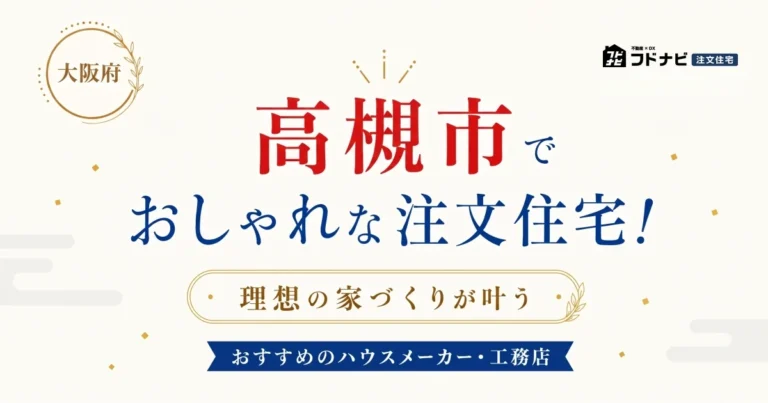 高槻市でおしゃれな注文住宅！理想の家づくりが叶うおすすめのハウスメーカー・工務店