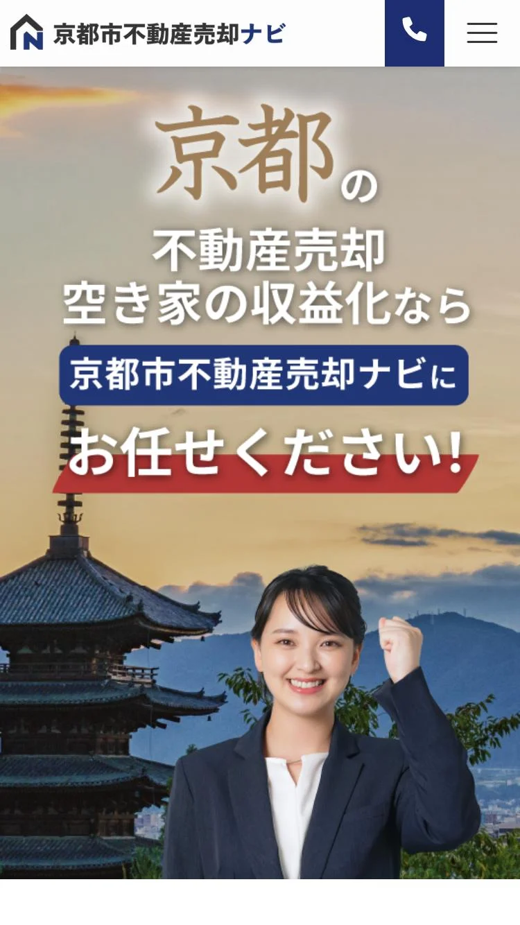 【京都市の不動産売却】京都市不動産売却ナビ(株式会社トライアセット)