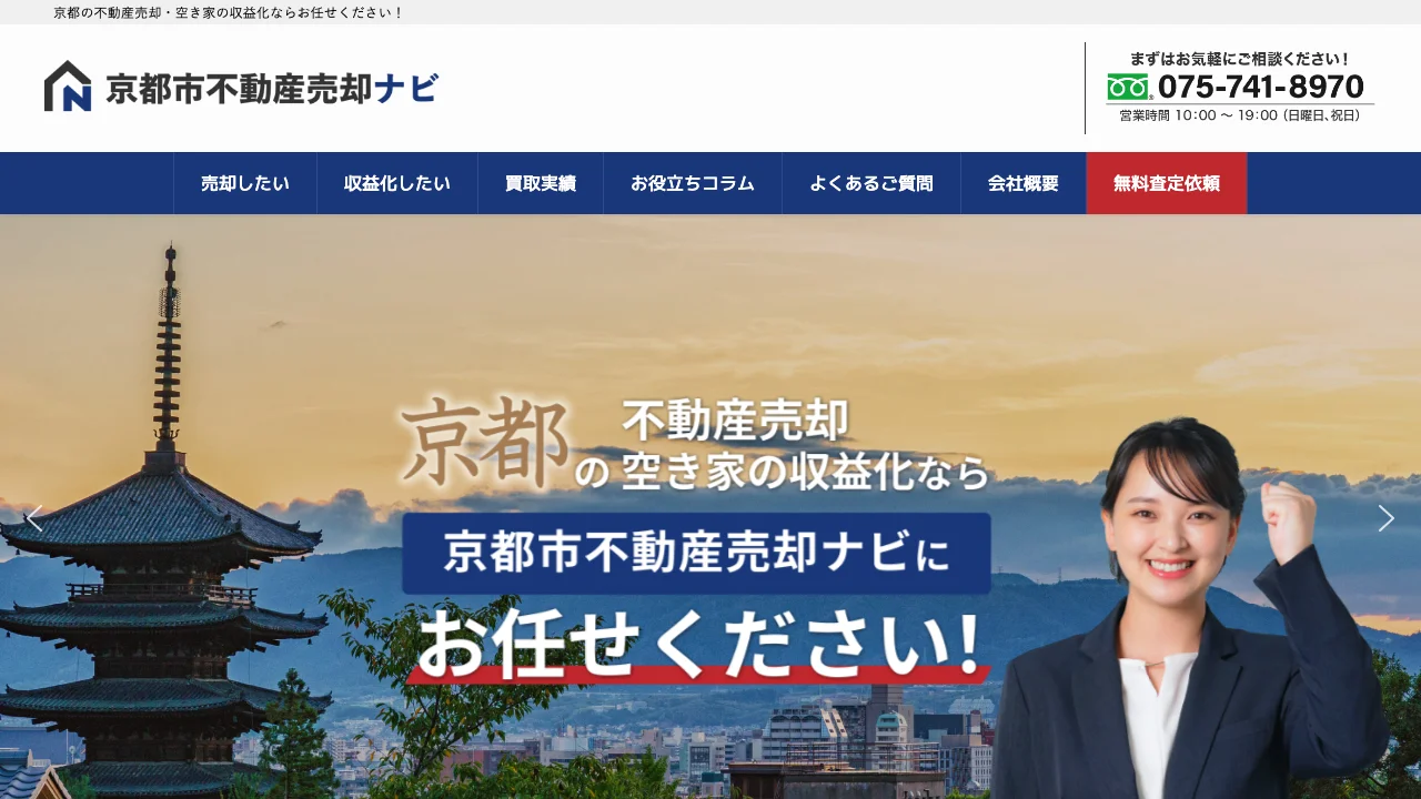 【京都市の不動産売却】京都市不動産売却ナビ(株式会社トライアセット)
