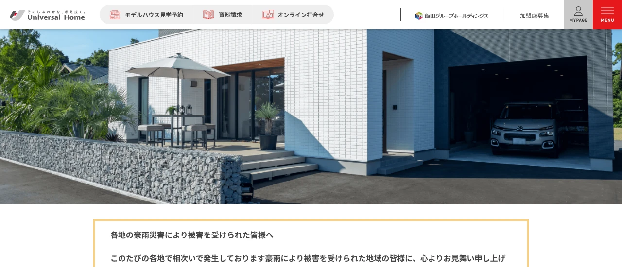 ユニバーサルホーム｜公式サイト